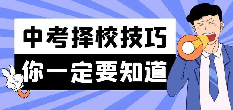 中考成績不好，選中專或職業學校，有哪些注意事項？