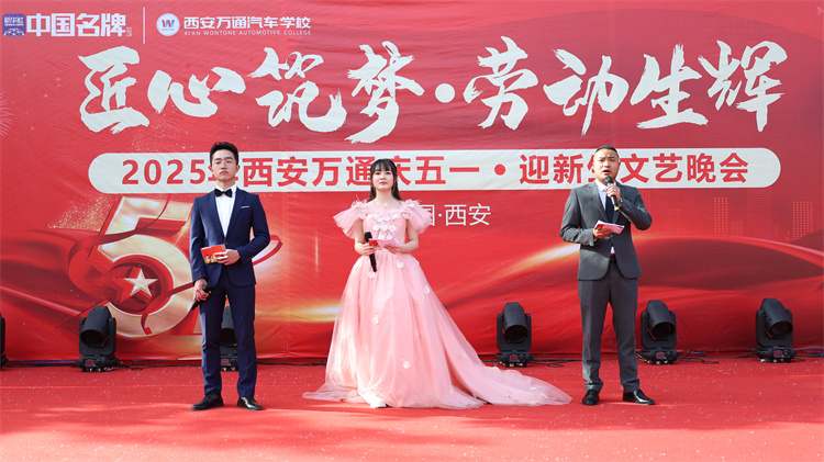 西安萬通2025年“匠心筑夢·勞動生輝”五一聯(lián)歡晚會圓滿落幕