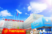 西安學汽修的技校有哪些