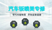 學汽車鈑噴美技術創業怎么樣？
