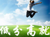 高考成績(jī)不太理想 有什么出路呢？