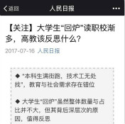 全民關注“大學生回爐讀職校”，你怎么看？