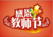 【教師節9.10】高山仰止  厚重師恩銘心難忘
