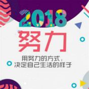 2018年，綻放不一樣的自己