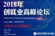 2018萬通汽車教育創(chuàng)就業(yè)高峰論壇即將開幕
