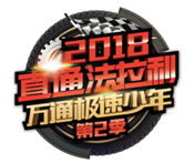 揚(yáng)夢(mèng)法拉利，第二季極速少年，我們來了