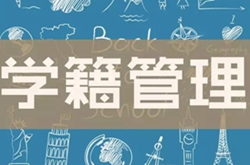 通知：西安萬通2018秋定制班學籍注冊限時補錄