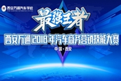 西安萬通2018年汽車商務(wù)營銷大賽圓滿落幕