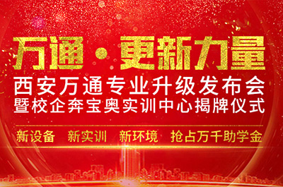 西安萬通汽車學校再“升級”打造校企合作高地