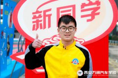 【新生說(shuō)】退學(xué)學(xué)汽修  也是出彩路