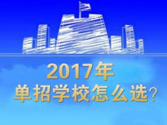 單招學校怎么選？