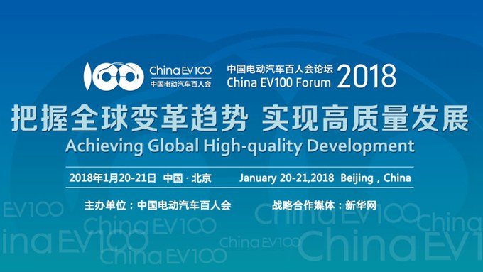 2018中國電動汽車百人會論壇 2018中國電動汽車百人會論壇