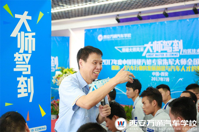 國家汽修大師——朱軍教授為西安萬通學子授課 國家汽修大師——朱軍教授為西安萬通學子授課