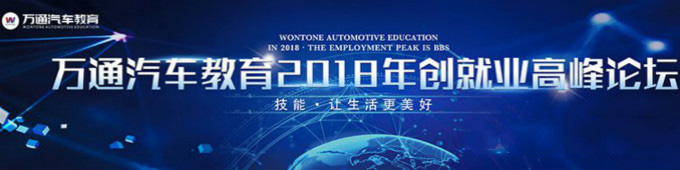 萬通汽車教育2018年創就業高峰論壇 萬通汽車教育2018年創就業高峰論壇