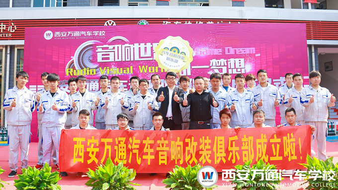 西安萬通汽車學校汽車音響改裝技術沙龍 西安萬通汽車學校汽車音響改裝技術沙龍