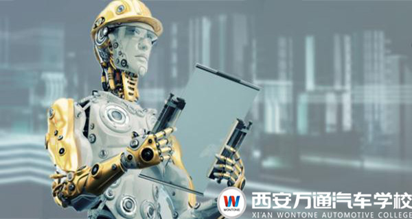 面對人工智能,學汽修技術實現更好發展 面對人工智能,學汽修技術實現更好發展