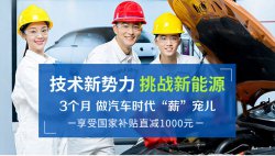 新能源汽車技術(shù)學(xué)什么，新能源專業(yè)哪個(gè)學(xué)校好？