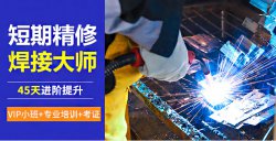 焊工證怎么考，電焊工培訓一般多少錢？電焊工技術培訓學校