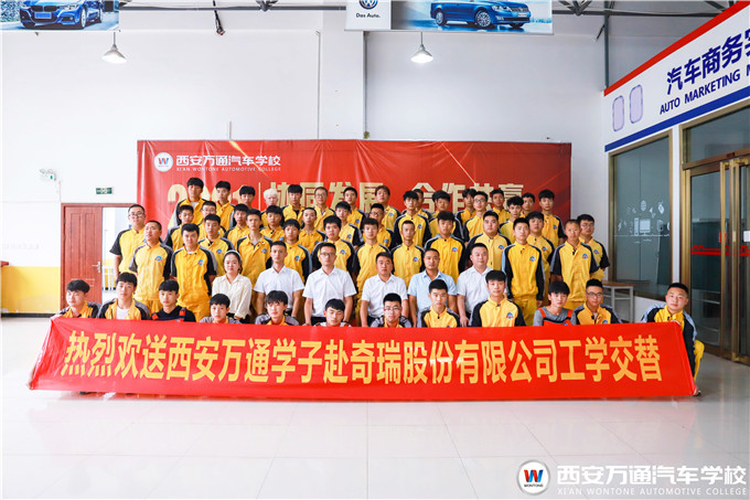 再踏征程，西安萬通學子再赴奇瑞新能源頂崗實習