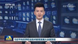 主席寄語丨職業教育前途廣闊，大有可為