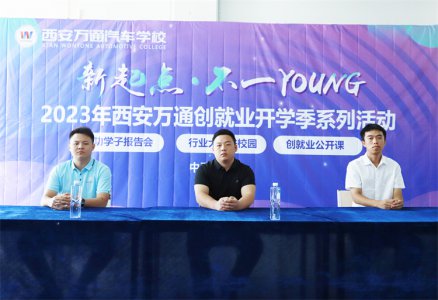 新起點  不一YOUNG 西安萬通2023年成功學子母校分享會圓滿舉行！